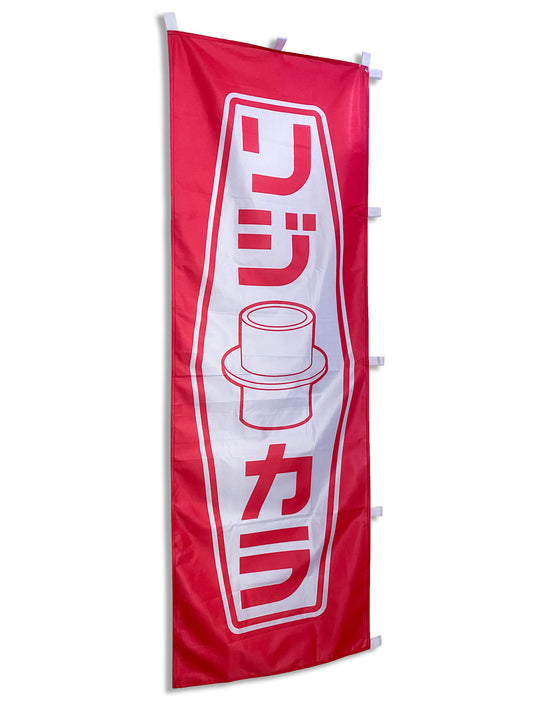 spoon sports rigid colloar white logo nobori flag